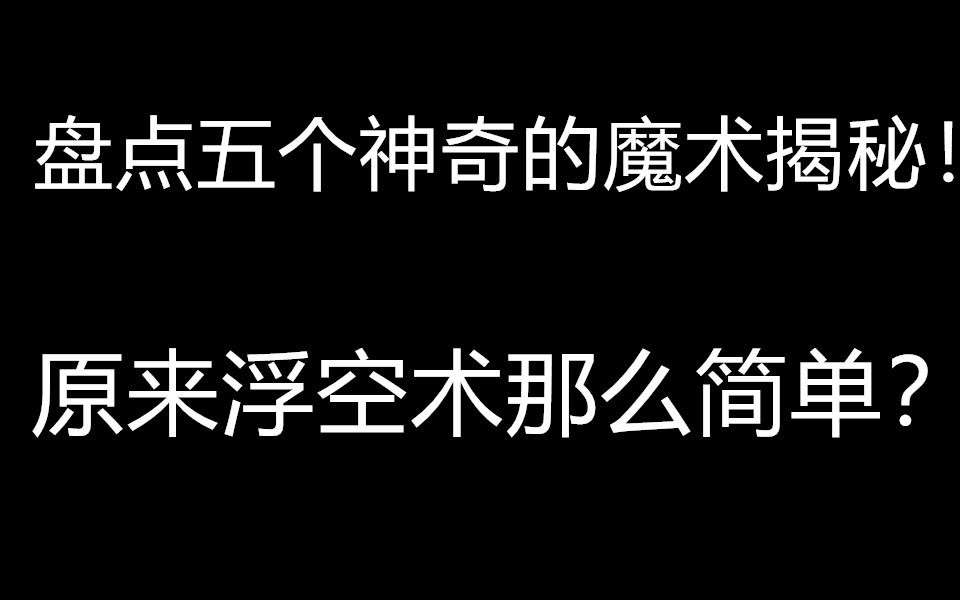 盘点五个神奇的魔术揭秘!原来浮空术那么简单?哔哩哔哩bilibili