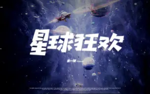 Video herunterladen: 【袁一琦】【星球狂欢】丨这一刻就 有你足够丨 20230805 SNH48GROUP年度青春盛典 十一机位直拍精剪