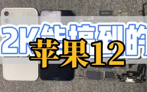 Télécharger la video: 2000居然能搞到一部苹果12，华强北技术流之苹果Xr改苹果12