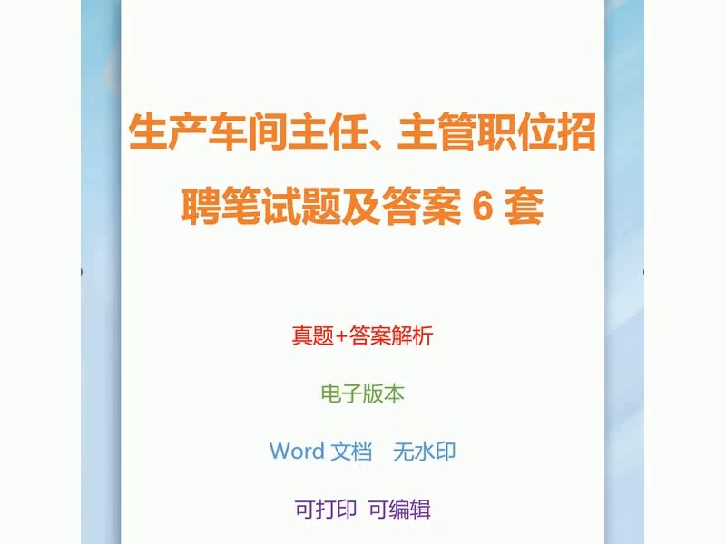 生产车间主任,主管职位招聘笔试题及答案6套