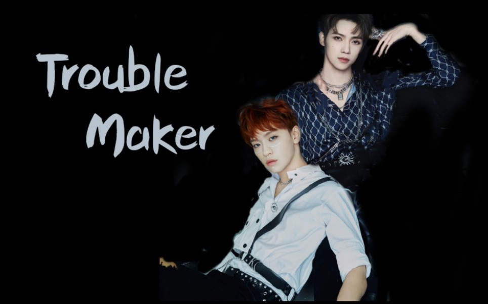 罗一舟余景天troublemaker舞台混剪风余同舟