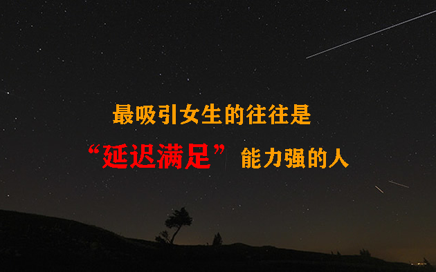 最吸引女生的往往是"延迟满足"能力强的人
