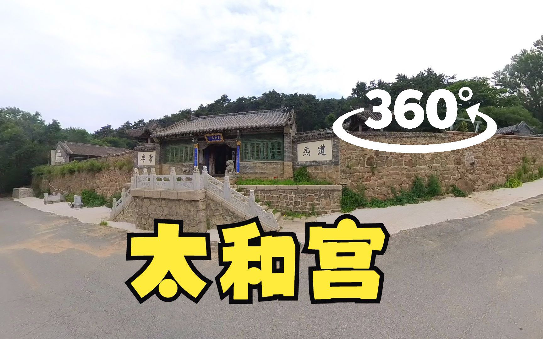 【360全景VR】【一起去爬山】仙人台景区|太和宫哔哩哔哩bilibili