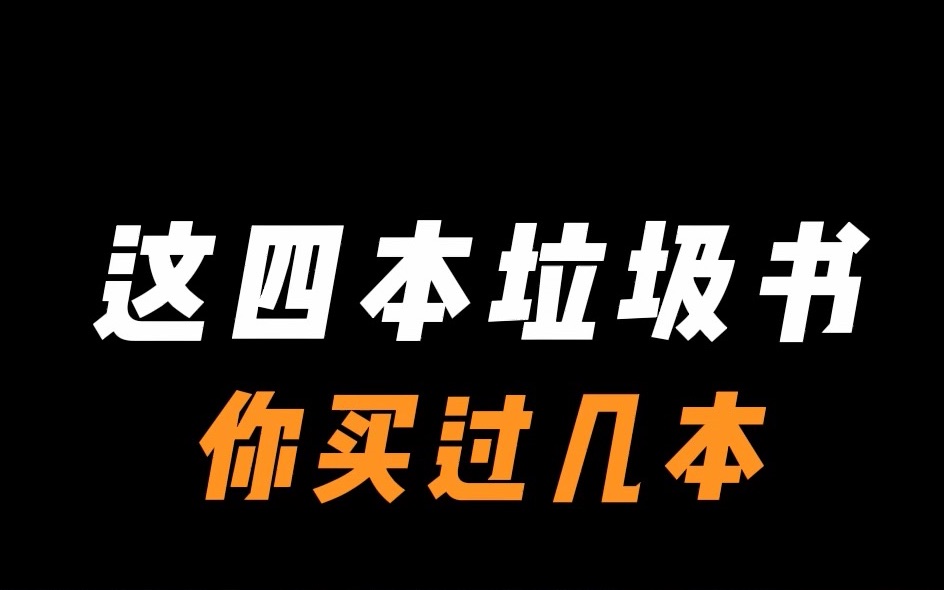 [图]这4本垃圾书你买过几本？？