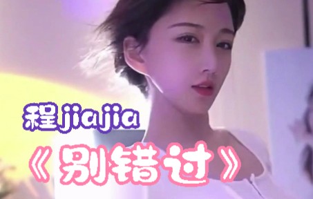 [图]程jiajia - 《别错过》 (DJ阿卓版)