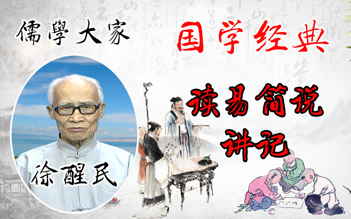 儒学大家 徐醒民教授《读易简说讲记》30集完整版 易经『五经』之首,凡学中华文化,不可不读《周易》《周易》包罗万象,天地万物一切事理尽在其中....