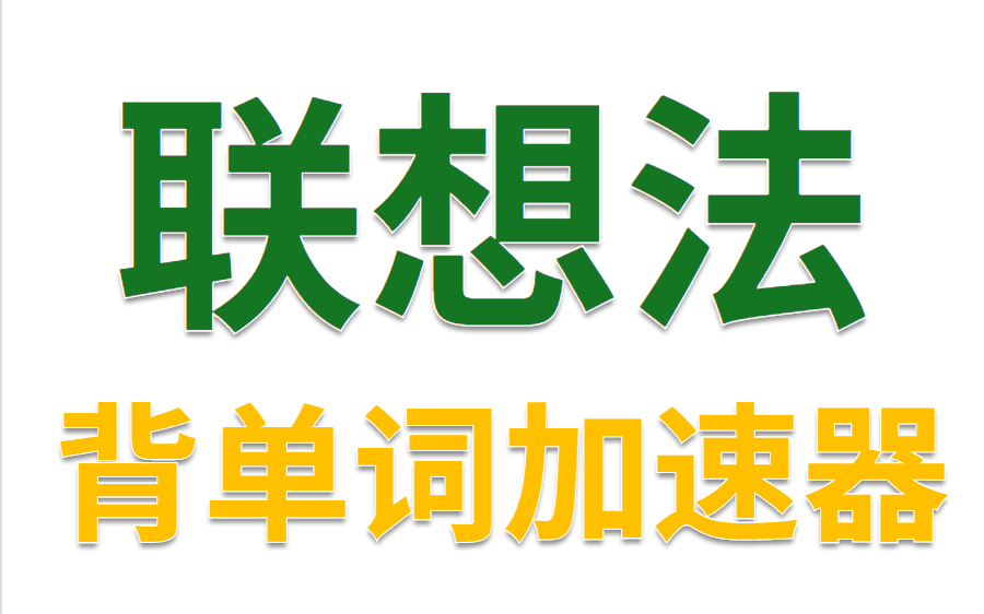 [图]英语联想法 (背单词必备) 快速记忆英语单词 这才是有效背单词！考试专用，快速提分 【记忆法】快速背单词方法｜北大学姐教你怎么20天背完任何一本单词书