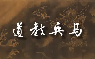 Descargar video: 简单说说“兵马”