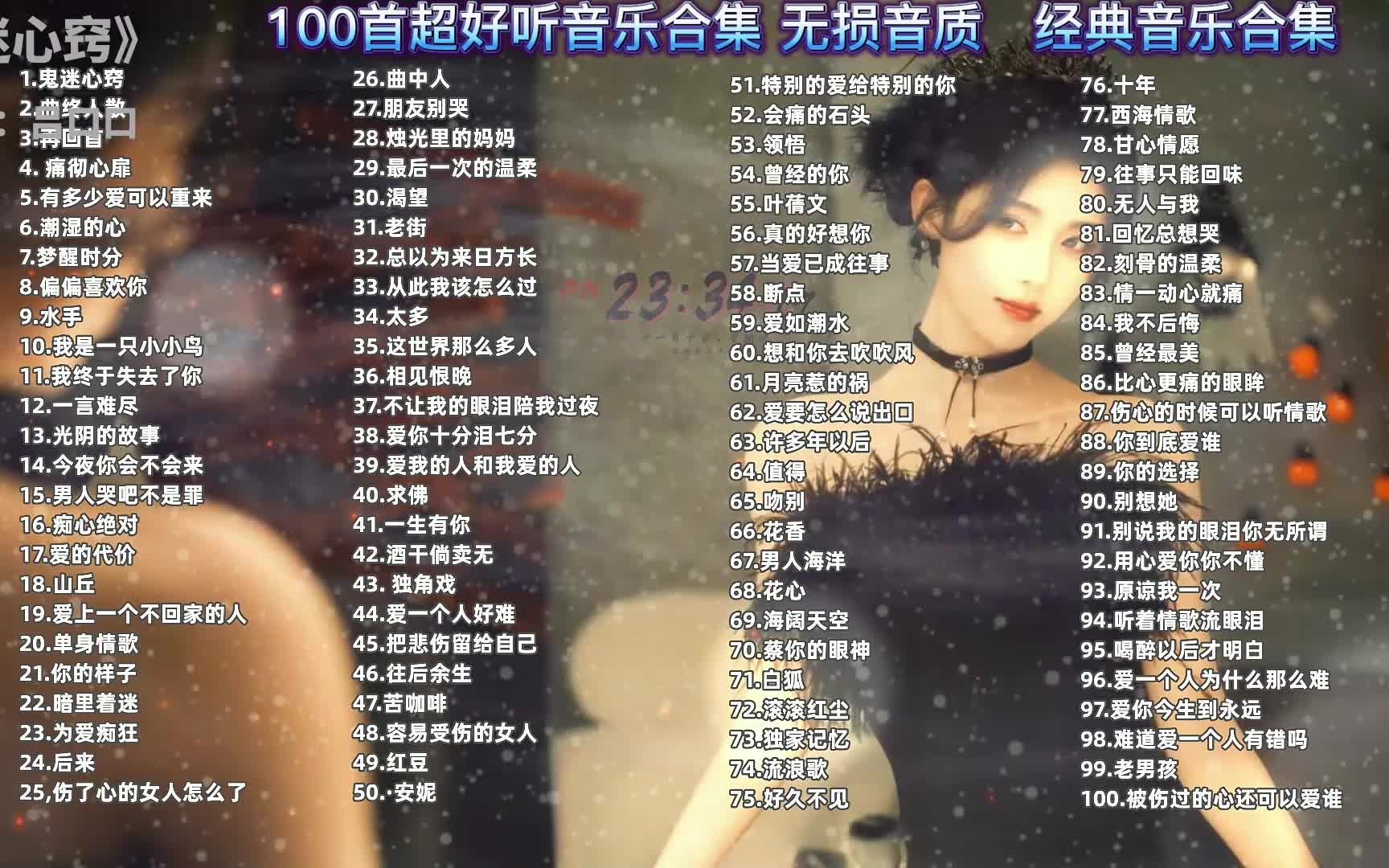 [图][100首无损音质歌曲]一人一首成名曲合集，每一首都是经典之作   值得收藏反复的听！