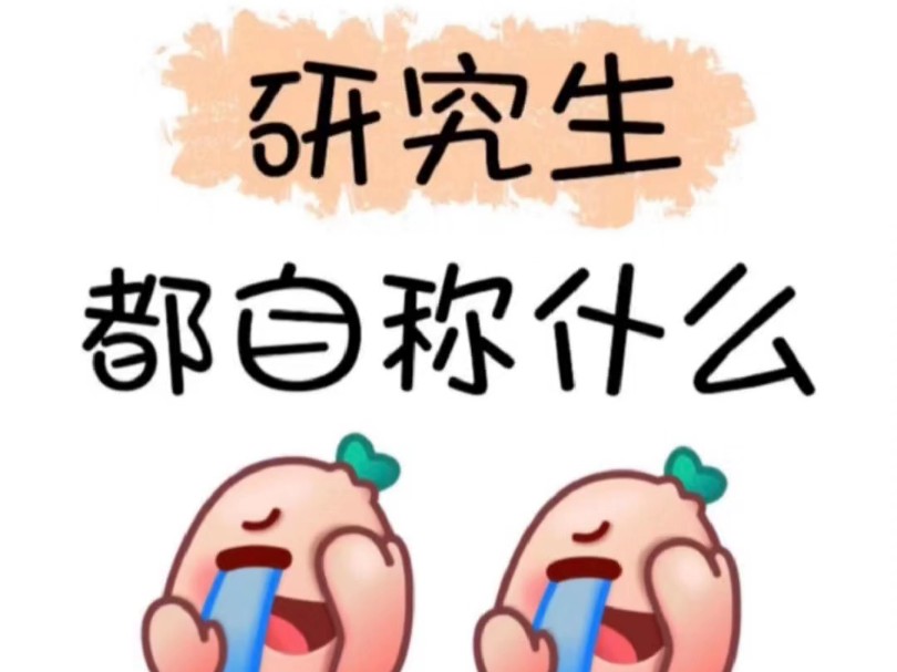 当代研究生现状,分享近期“趣事”哔哩哔哩bilibili