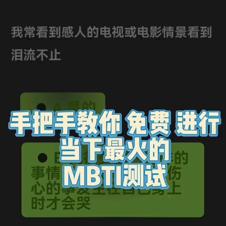 当下最火的MBTI测试 好多链接都要钱!快来这里 手把手教你找免费测试链接 冲鸭姐妹们!快来认清自己吧哈哈哈哔哩哔哩bilibili