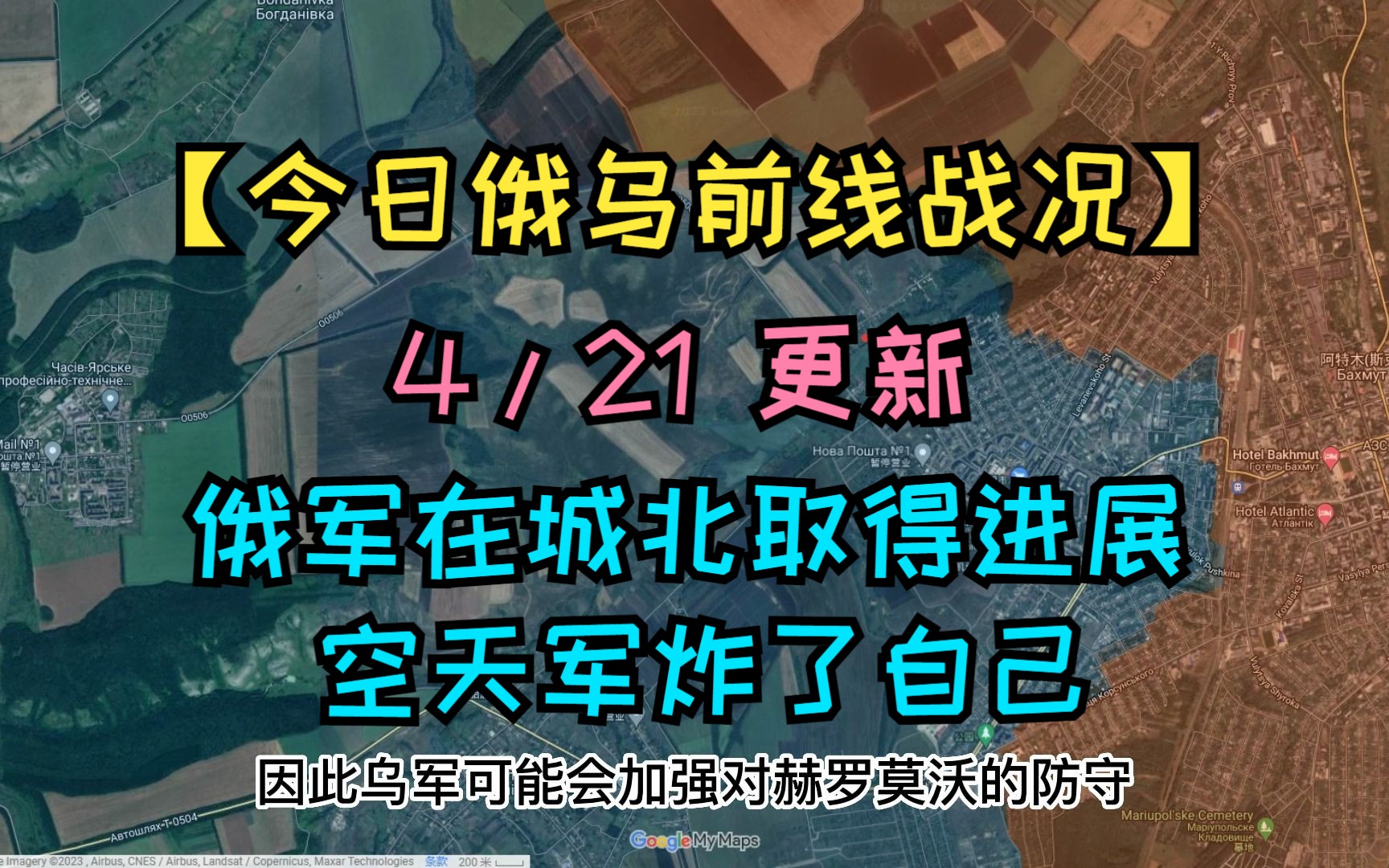 【今日俄乌前线战况】 4/21 更新 俄军在城北进攻取得进展 空天军炸了自己人哔哩哔哩bilibili