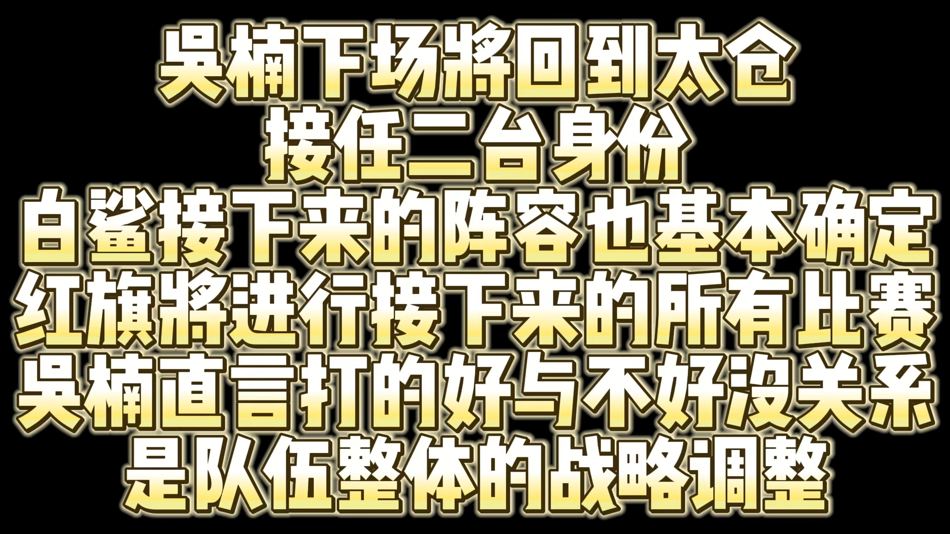 吴楠将回到太仓接任二台身份 白鲨阵容也将确定红旗进行接下来所有比赛 吴楠表示无关个人打的好不好的问题是队伍整体的调整哔哩哔哩bilibili穿越火线