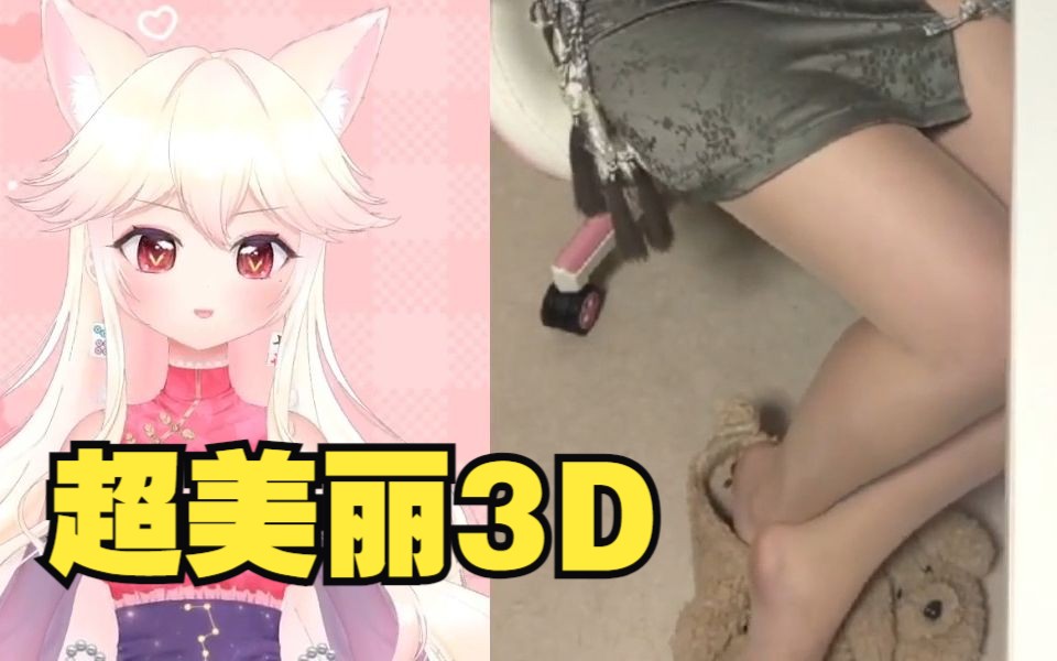 【B限/铃风莉姿】超美丽3D.旗袍 看看脚底prprpr哔哩哔哩bilibili