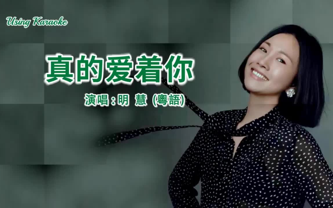 [图]真的愛著你 (粵語) 明慧-主唱 KARAOKE