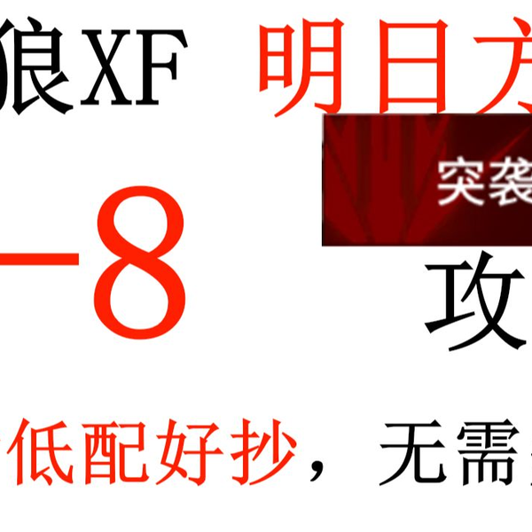 明日方舟】突袭3-8攻略绝对低配+好抄+带解说【小狼XF】_哔哩哔哩_bilibili