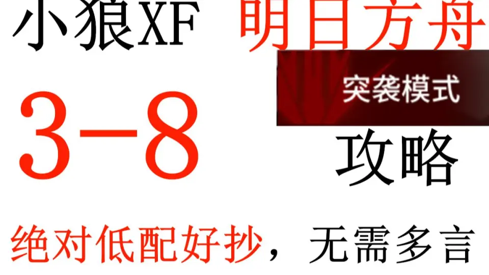 明日方舟】突袭3-8攻略绝对低配+好抄+带解说【小狼XF】_哔哩哔哩_bilibili