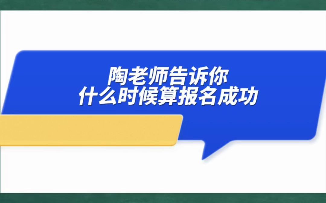 2023初级护师 主管护师 网上报名系统如何知道自己报名成功了?哔哩哔哩bilibili