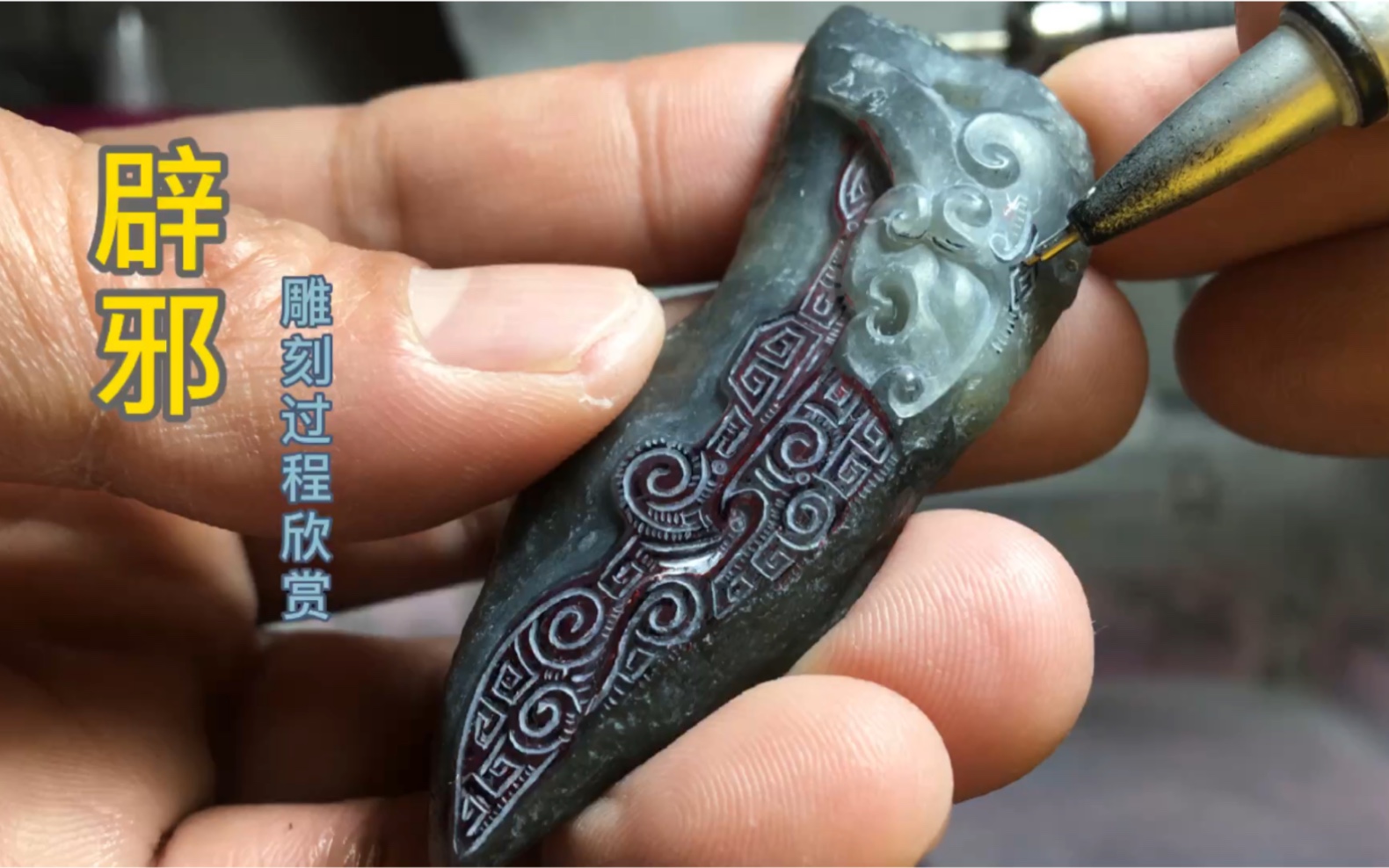 弘扬中华传统手工艺:新疆和田玉戈壁料"辟邪"雕刻过程欣赏_哔哩哔哩