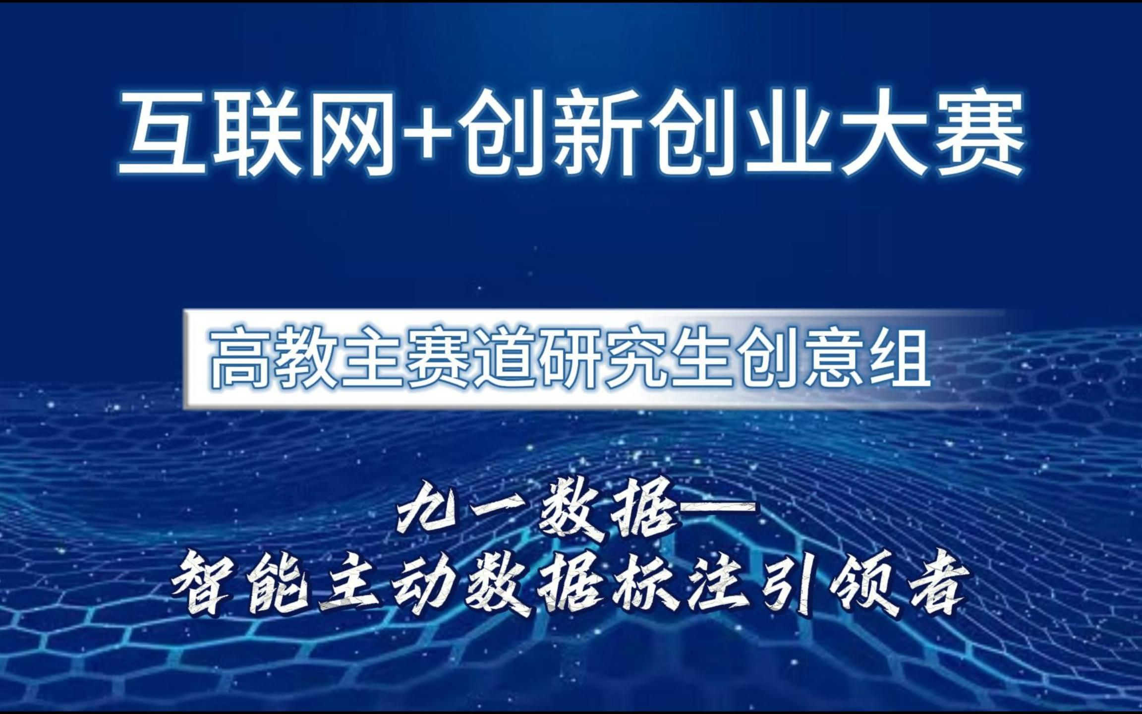 互联网+创新创业大赛国赛 研究生创意组项目,九一数据—智能主动数据标注引领者哔哩哔哩bilibili