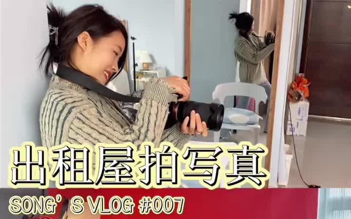 摄影VLOG|出租屋拍写真(上)开箱&场景布置哔哩哔哩bilibili