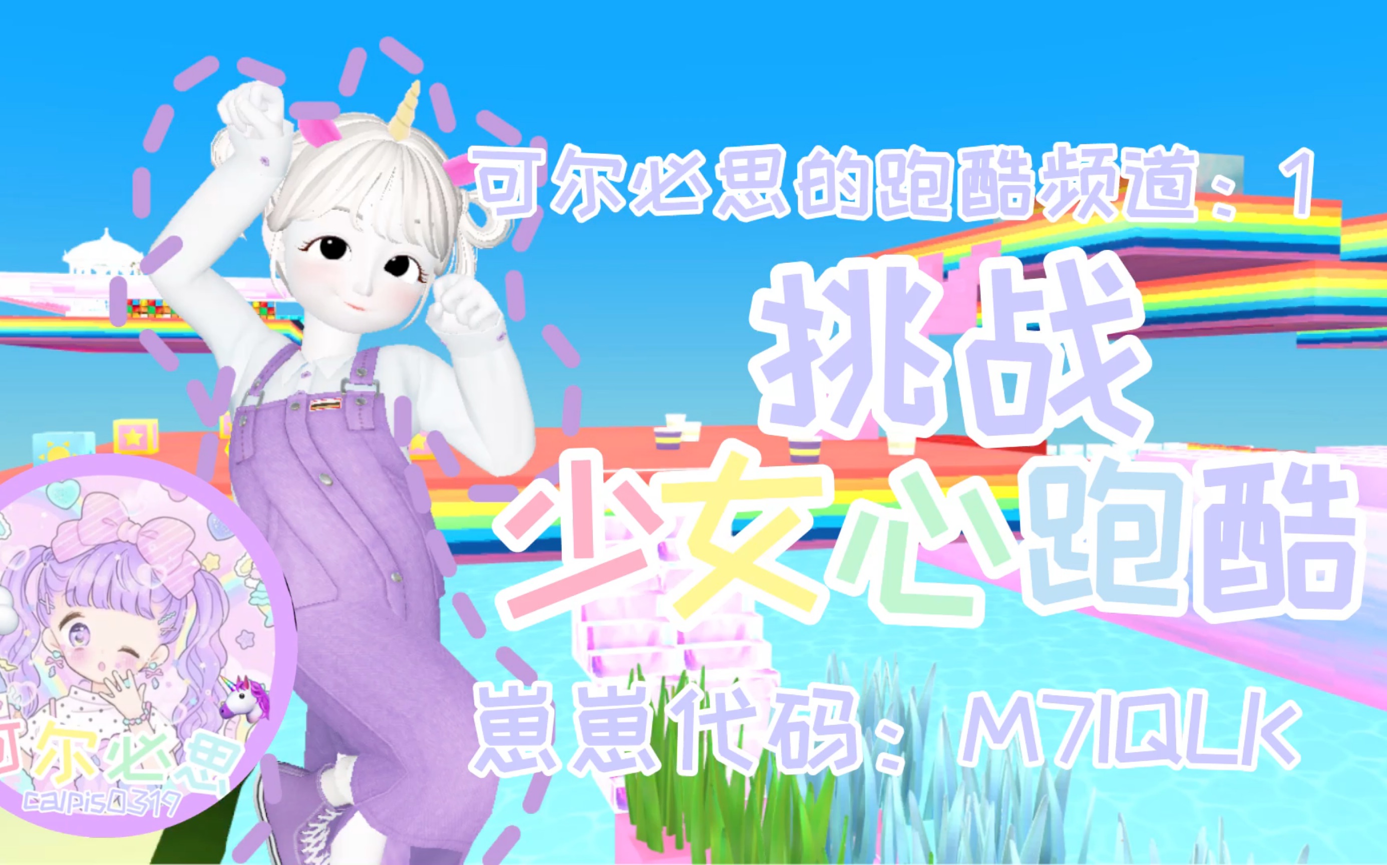 [图]【崽崽ZEPETO中文版】可尔必思的跑酷频道1——少女心跑酷