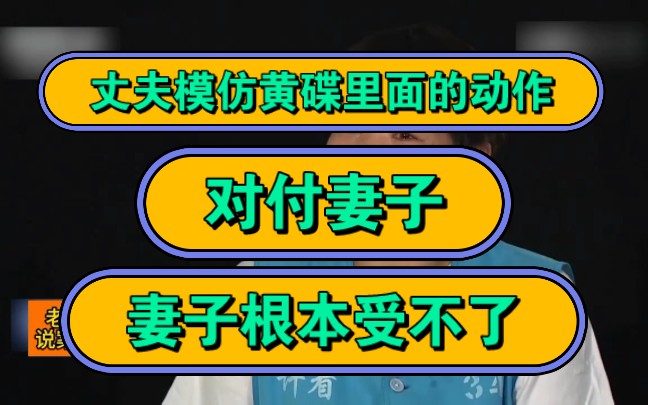 丈夫模仿黄碟里面的动作,对付妻子,妻子根本受不了!哔哩哔哩bilibili