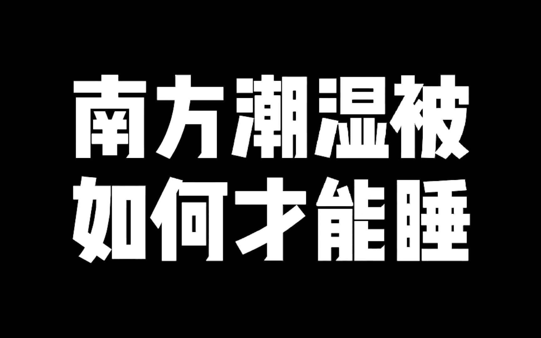 [图]南方的潮湿被，如何才能睡，这个视频体现的淋漓尽致