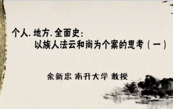 【南开大学公开课】余新忠老师个人. 地方. 全面史:以族人法云和尚为个案的思考哔哩哔哩bilibili