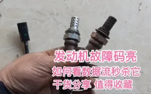 下载视频: 氧传感器损坏会影响油耗吗?应该怎么判断好坏。