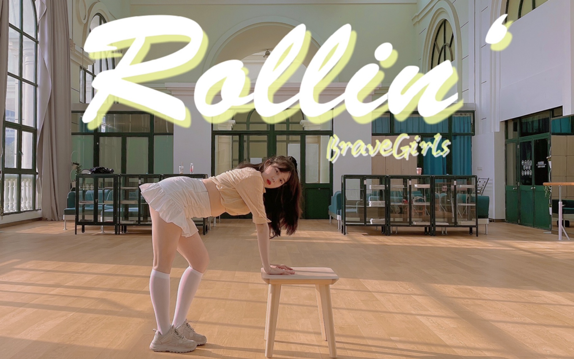 成功逆袭女团bravegirls【rollin】翻跳