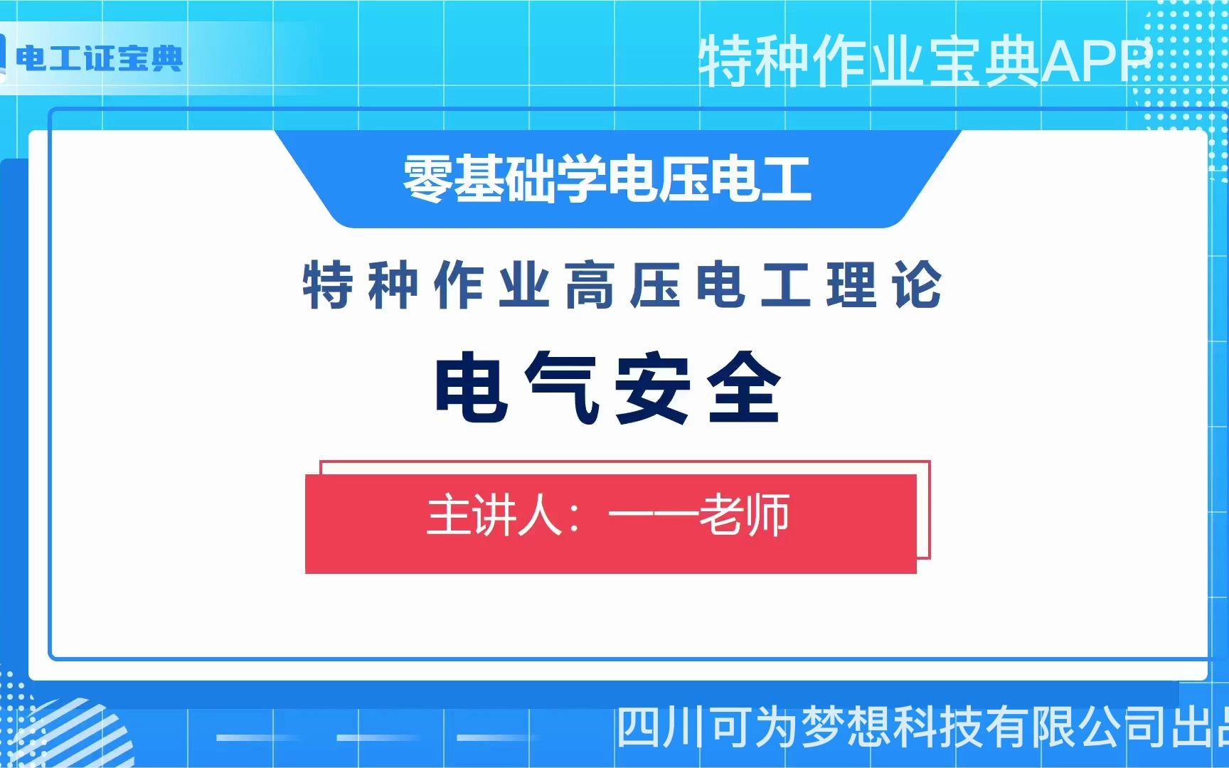 高压电工证考证理论培训(一)——特种作业宝典APP哔哩哔哩bilibili