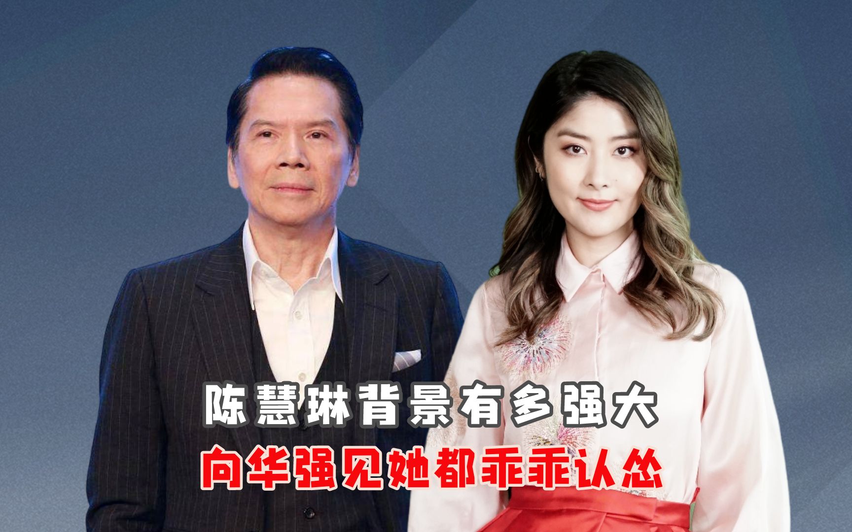 陈慧琳背景有多强大?向华强见她都乖乖认怂