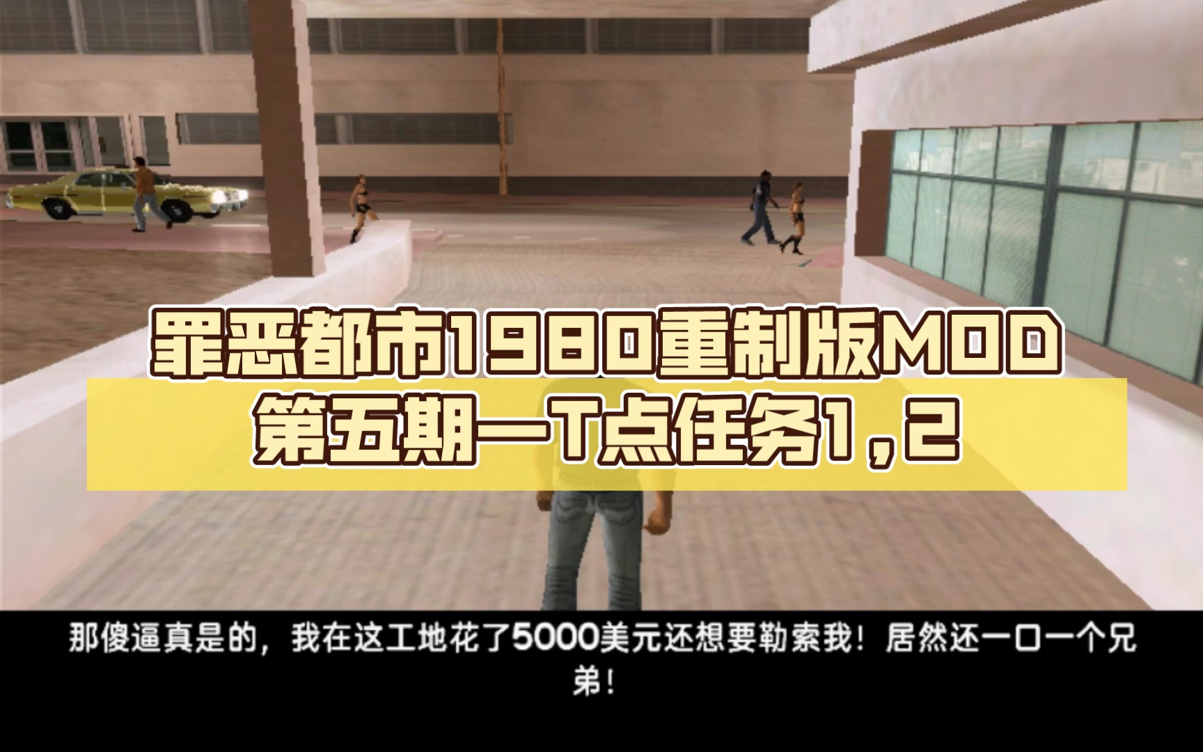 罪恶都市1980重制版mod第五期—t点任务1,2