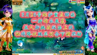 Download Video: 梦幻西游：3月26号维护重点解读，天命秘境不能跳关会下调奖励！