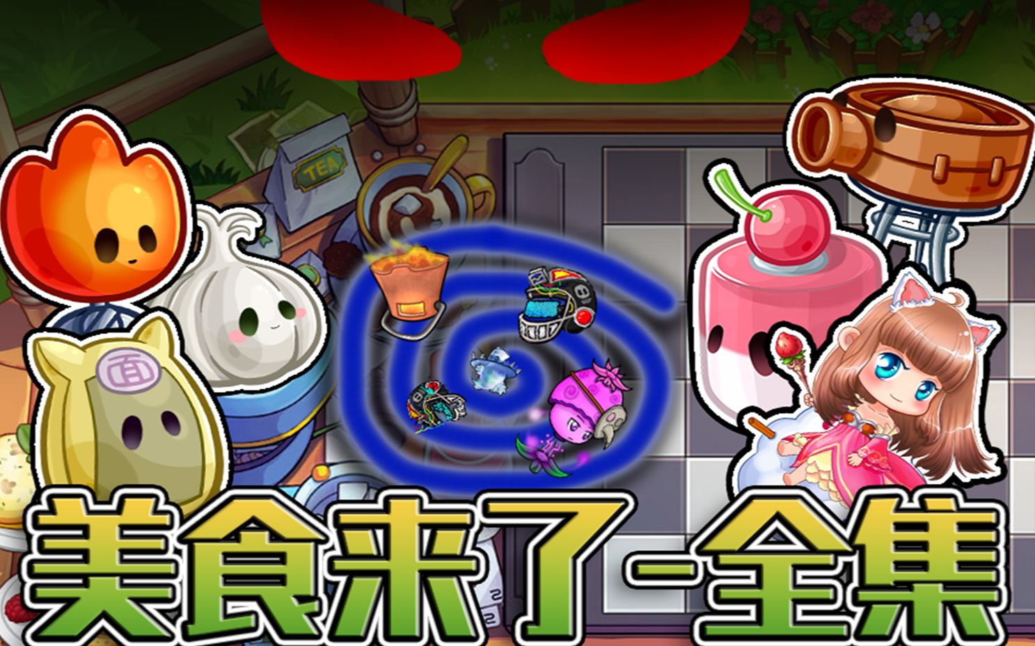 【植物大战僵尸:美食来了合集】更新至第二季第八章棉花糖星夜