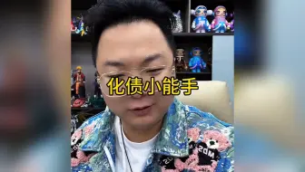 化债小能手！2025燃起来。