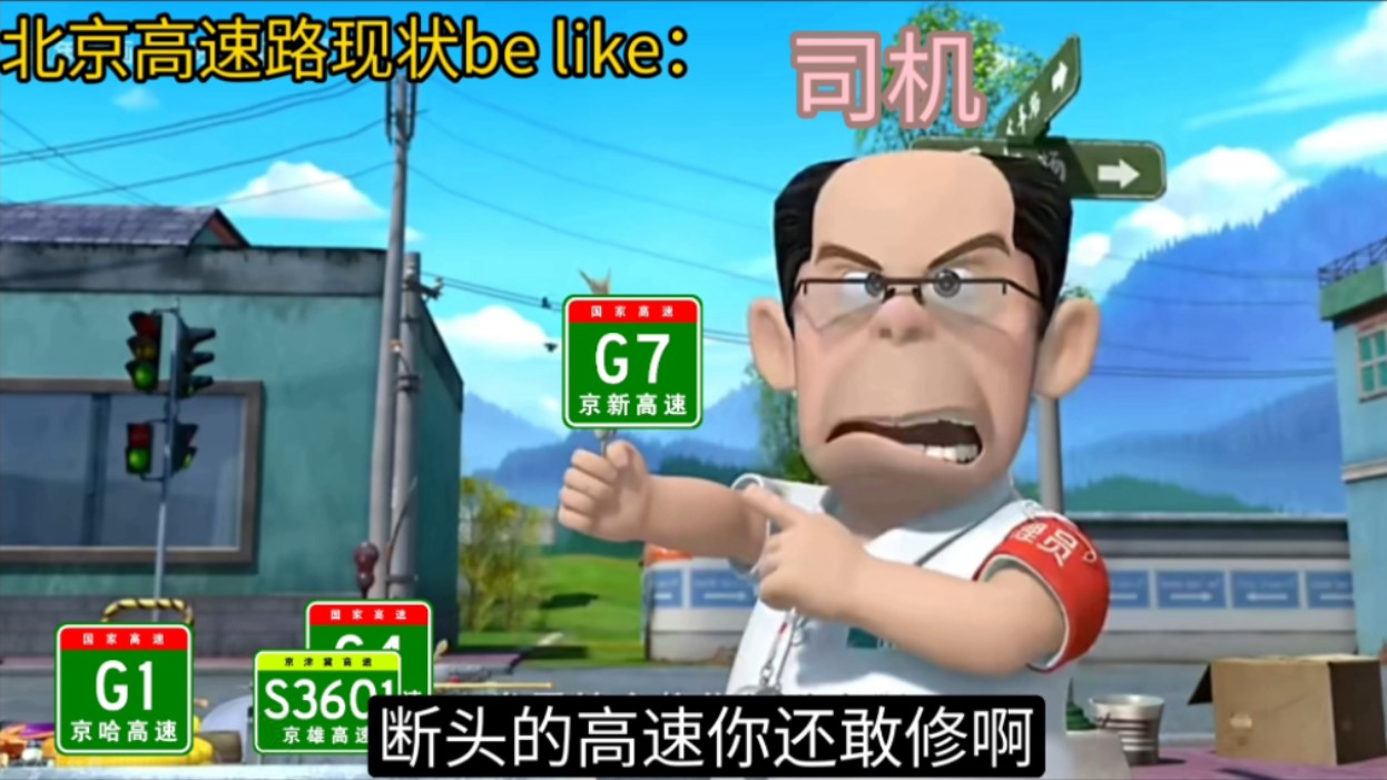 [图]北京高速路现状be like：