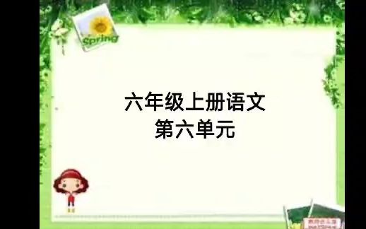 六年级语文第六单元哔哩哔哩bilibili