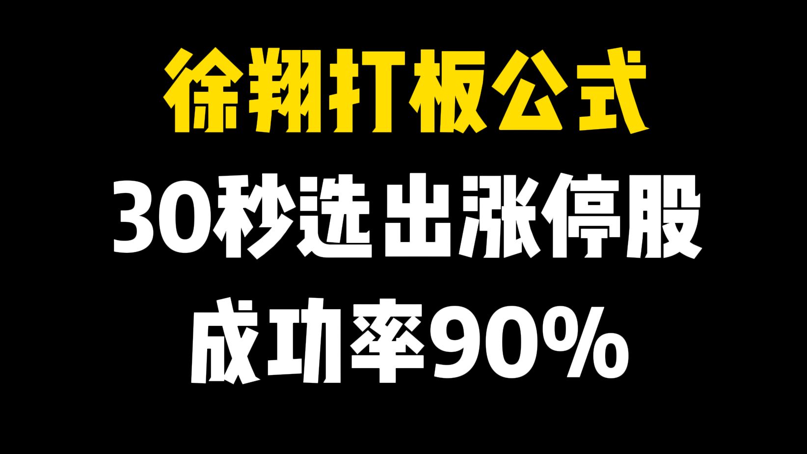 [图]徐翔打板公式：早盘抓涨停，一学就会，30秒从5千多只选出涨停股，成功率90%！