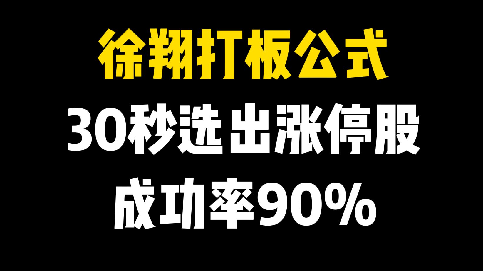 [图]徐翔打板公式：早盘抓涨停，一学就会，30秒从5千多只选出涨停股，成功率90%！