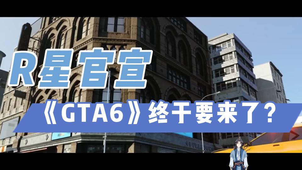 R星官宣:《GTA6》终于要来了?哔哩哔哩bilibili