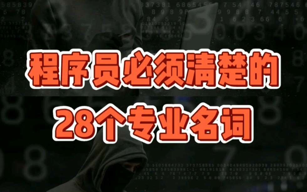 程序员一定要清楚的28个专业名词哔哩哔哩bilibili