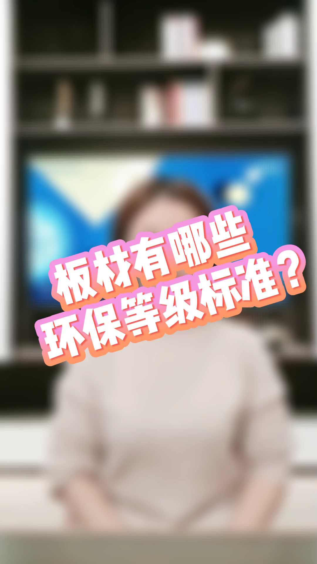 你知道板材有哪些环保等级吗?哔哩哔哩bilibili