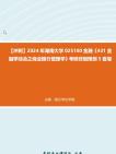 【冲刺】2024年+湖南大学025100金融《431金融学综合之商业银行管理学》考研终极预测5套卷真题哔哩哔哩bilibili