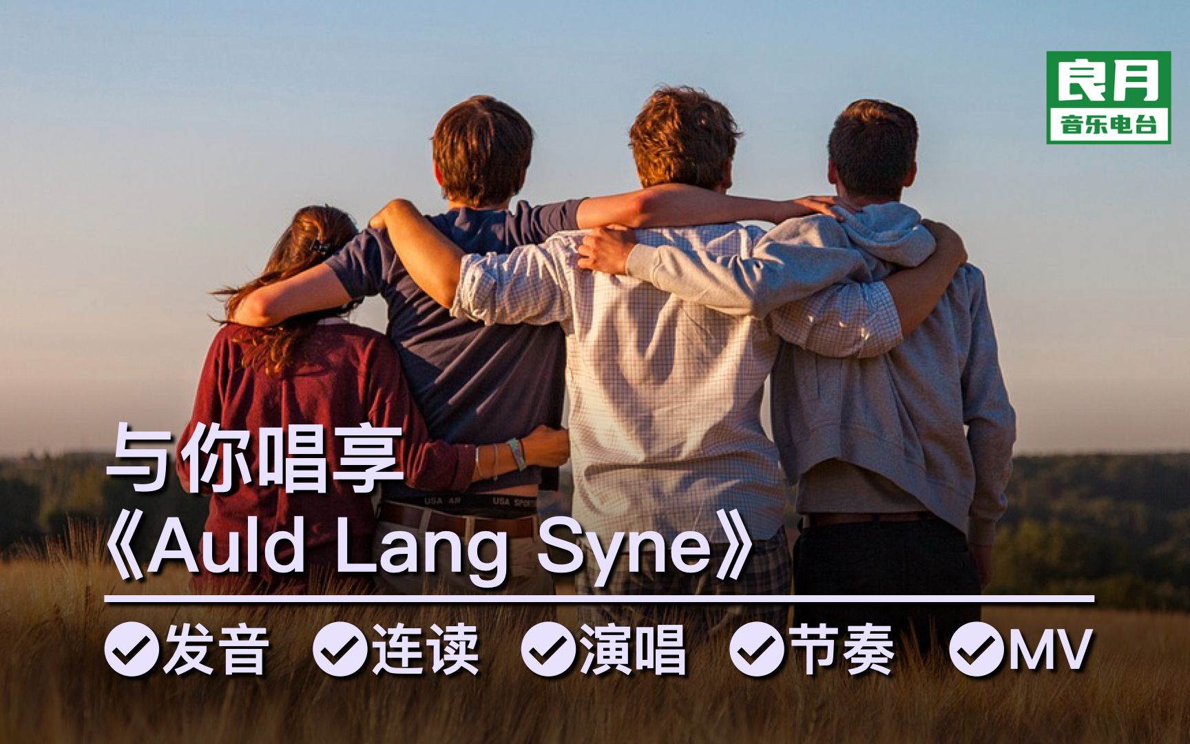 [图]《Auld Lang Syne》与你唱享|如果全世界推选一首“地球歌”，它很可能会当选！