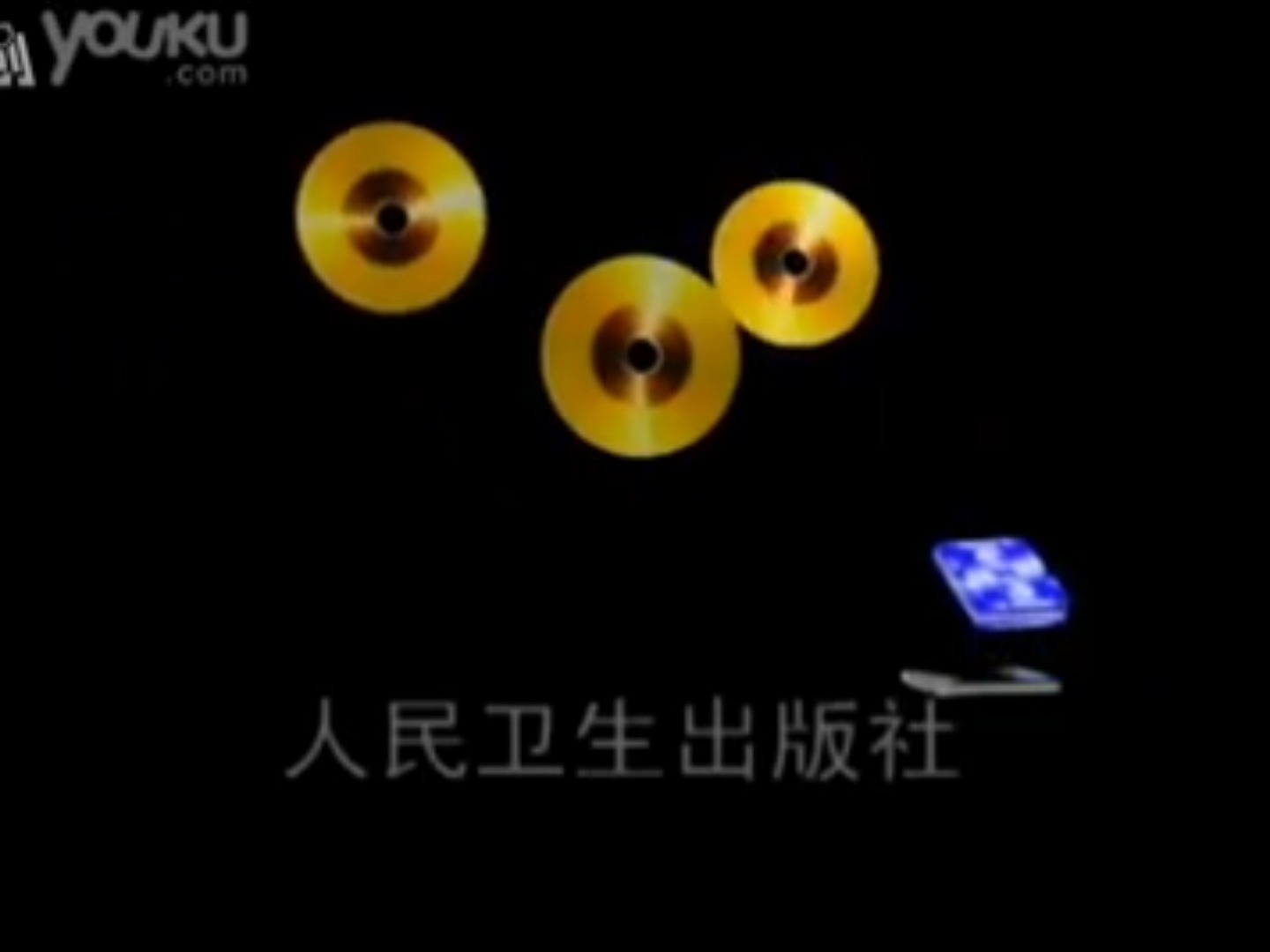 【音像片头合集】人民卫生出版社 历年片头合集哔哩哔哩bilibili