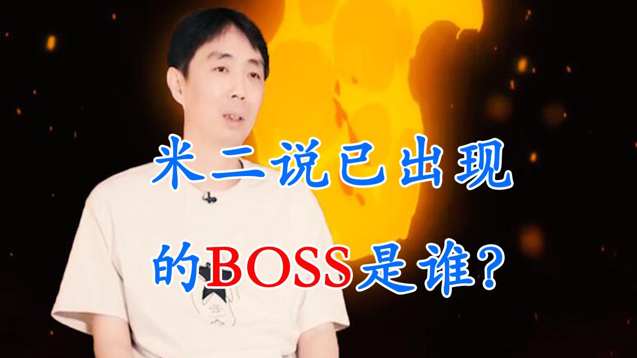 一人之下:米二说BOSS已经出现在剧中,他(她)是谁?哔哩哔哩bilibili