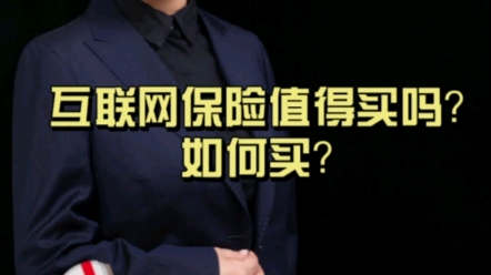 互联网保险值得买吗?如何买?哔哩哔哩bilibili