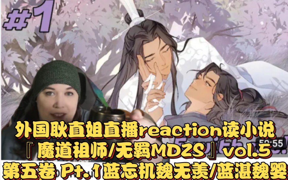 外国耿直姐直播reaction读小说『魔道祖师/无羁MDZS』vol.5第五卷 Pt.1→→蓝忘机魏无羡/蓝湛魏婴〔中国耽美纯爱小说哔哩哔哩bilibili